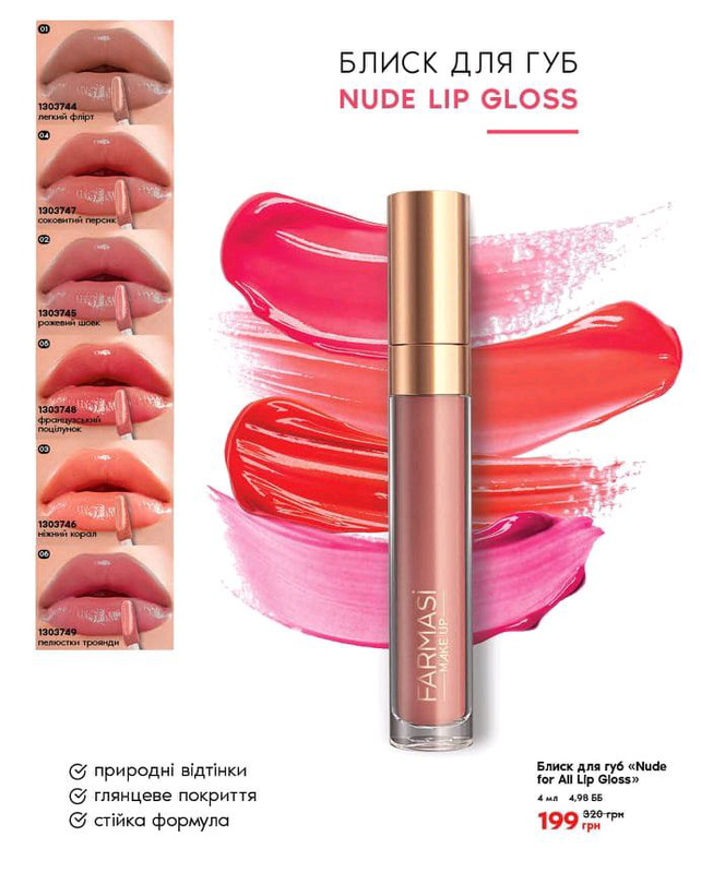 Блиск для губ nude for all lip gloss цена 199 грн в каталоге Блеск