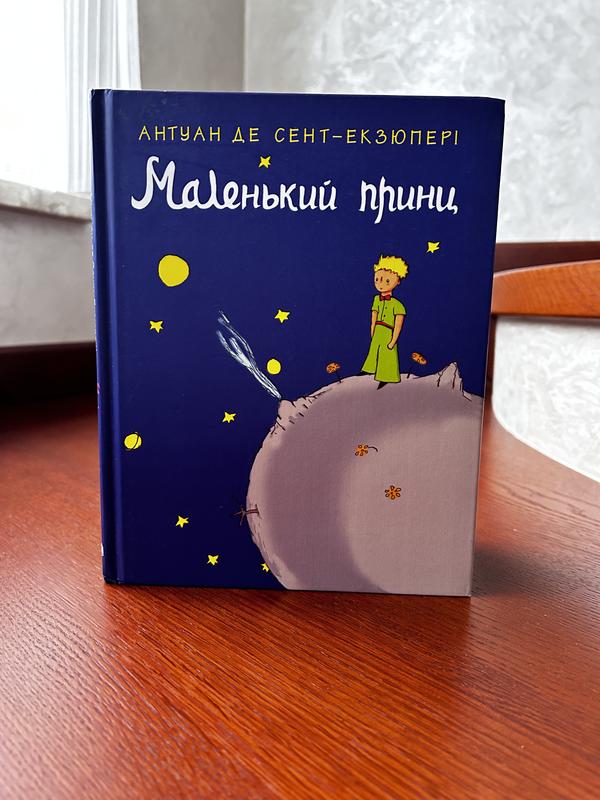 Книга маленький принц - антуан де сент-экзюпери (українська мова ...