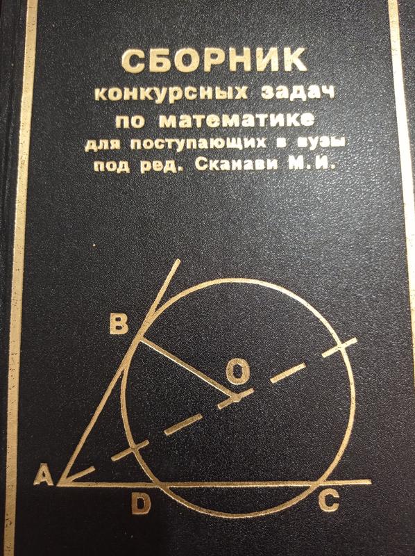 Р7. сканави сборник конкурсных задач по математики для поступающих в ...