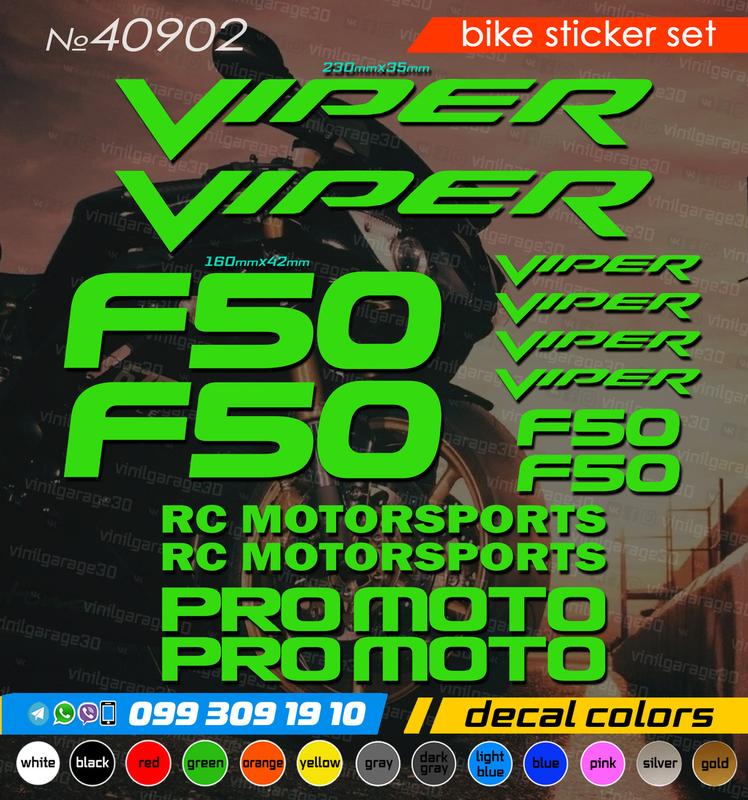 Viper f50 комплект наклеек, наклейки на мотоцикл, скутер, квадроцикл ...