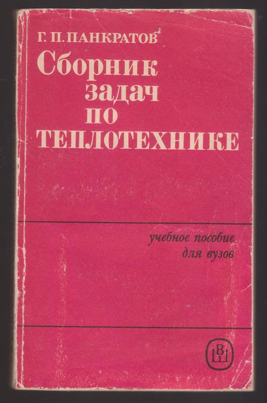 Конвективный теплообмен теплотехника. Теплотехника и ее основные задачи. Задачи по теплотехнике. Формулы теплотехники. Сборник задач.
