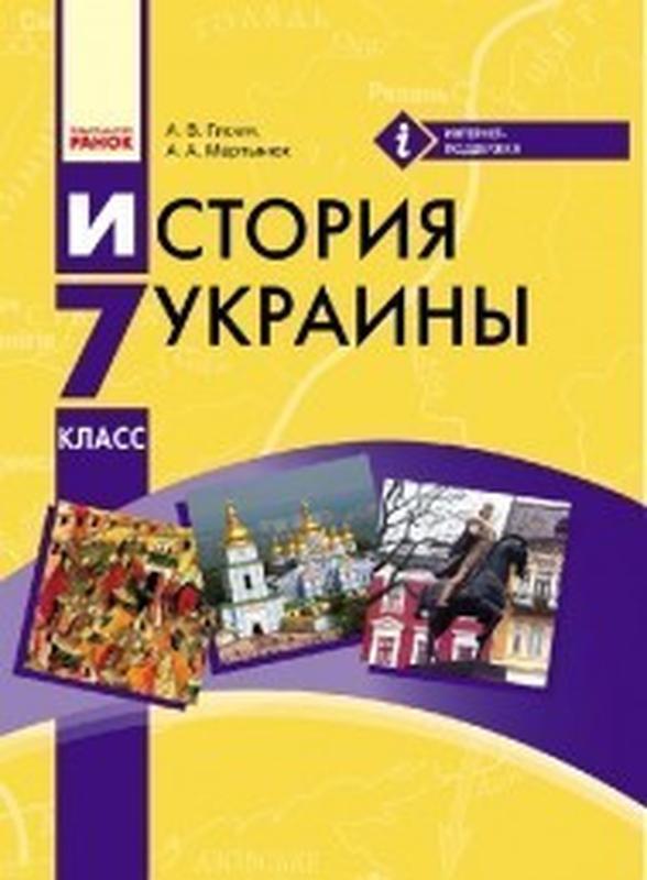Учебник история украины 7 клас гисем мартинюк ранок(на русском языке ...