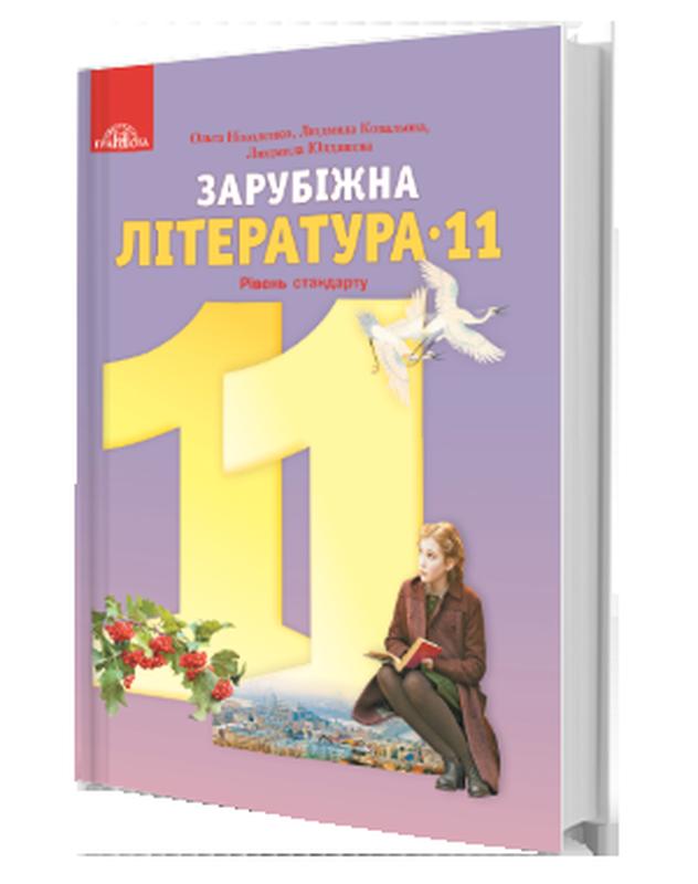 Підручник зарубіжна література (рівень стандарту) 11 клас ніколенко ...