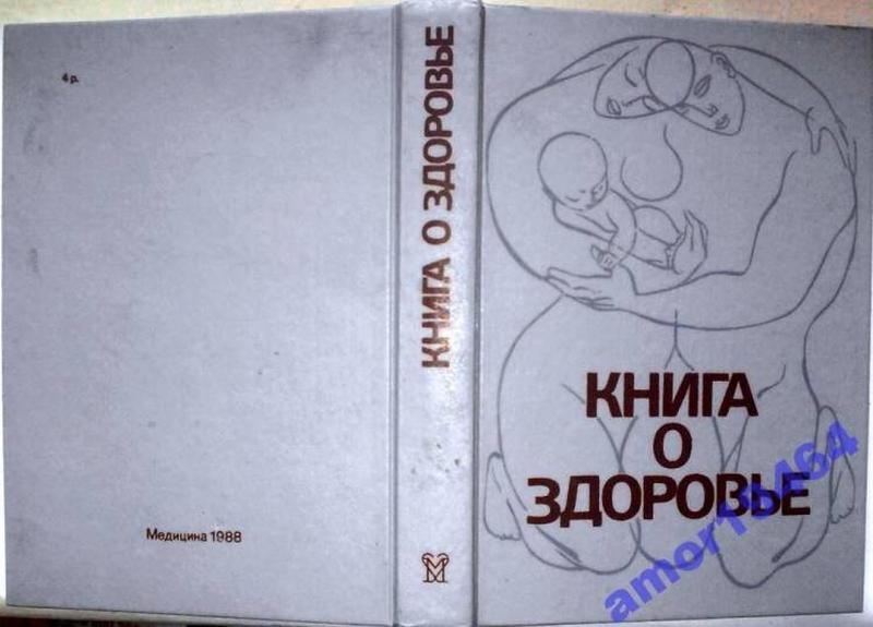 Книга о здоровье. медицина. 1988 г.- 512 стр. редактор: юрий лисицын ...