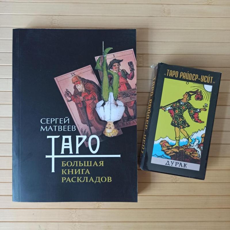 Таро большая книга раскладов + таро райдер уэйт дурак — цена 719 грн в ...