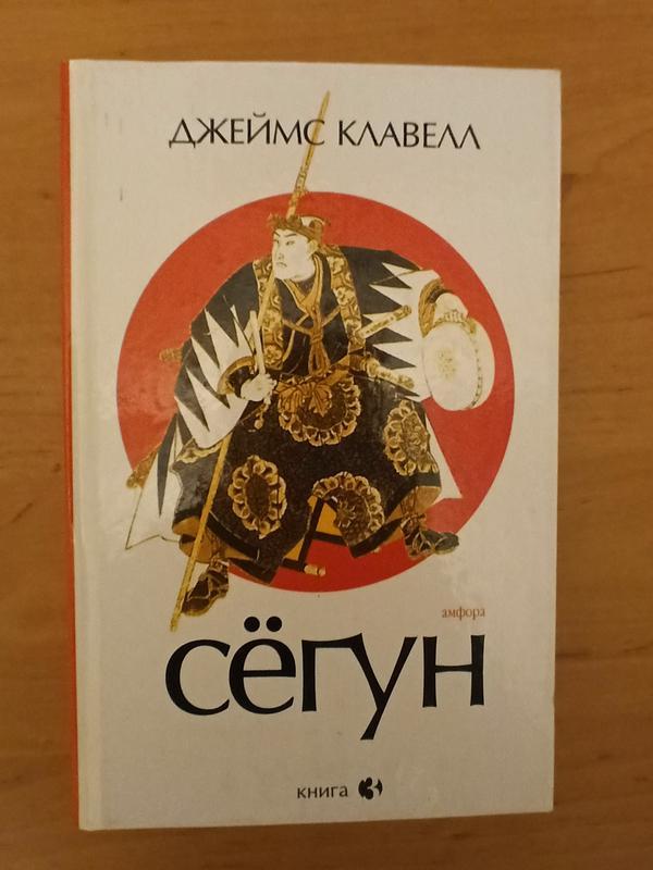 Джеймс клавелл сегун роман книга 3. часть 4-6 сёгун — ціна 850 грн у ...
