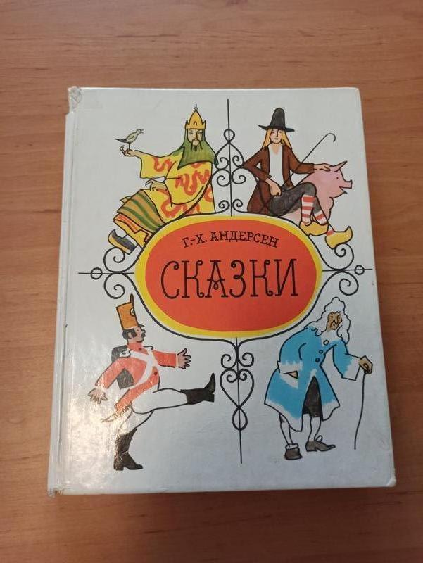 Ганс христиан андерсен сказки кокорин редкая 1989 нюанс