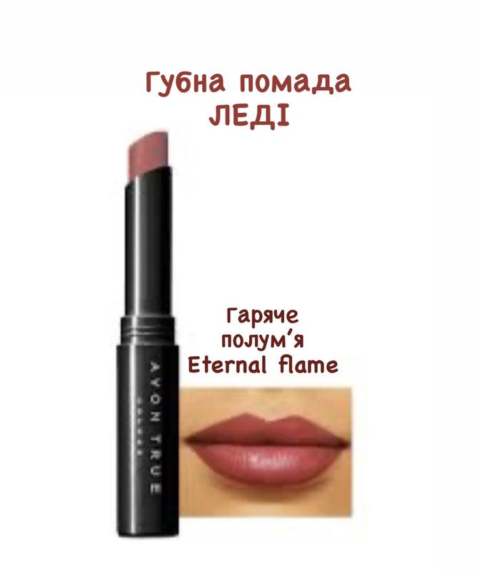 Eternal flame avon ledy.губная помада «леди» горячее пламя. — цена 339 ...