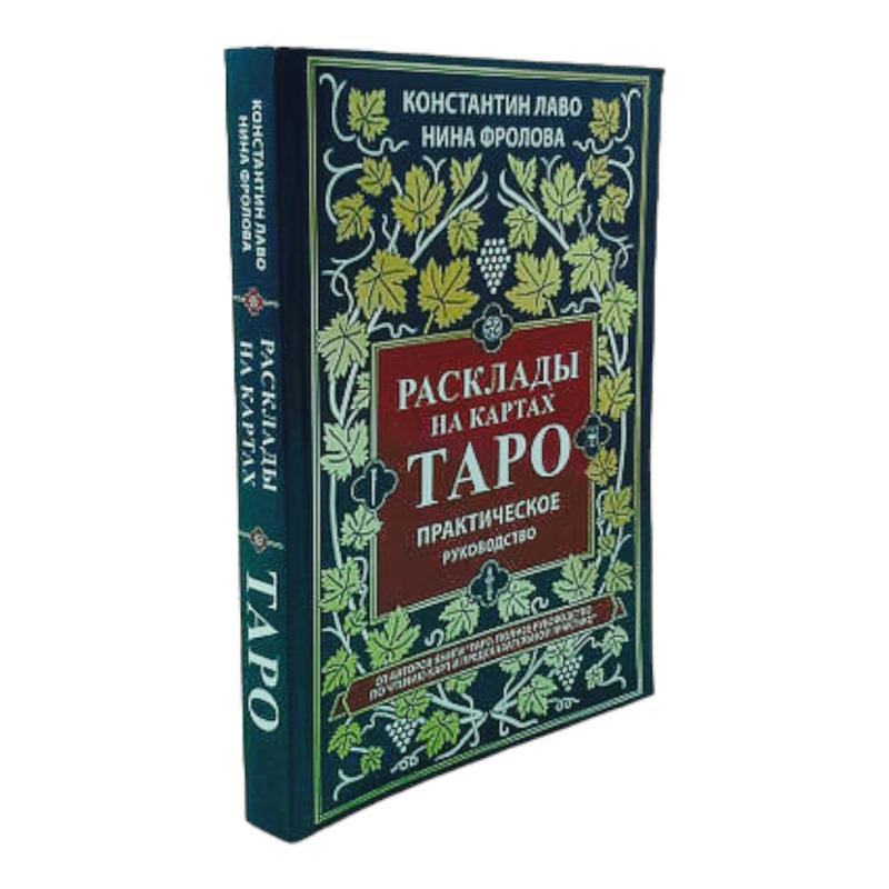 Расклады на картах таро, константин лаво, нина фролова практическое ...