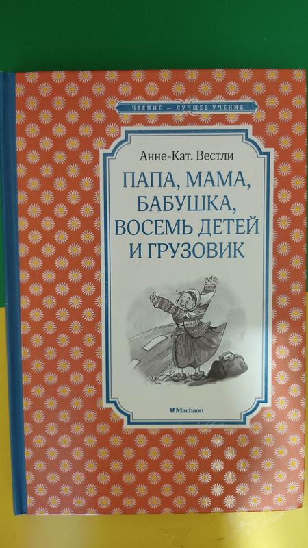 Папа мама бабушка , восемь детейи грузовик анне-ват. вестли книга б/у ...