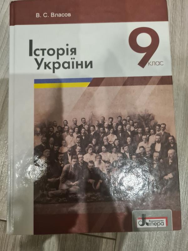 История украины 9 класс в.с.влащателей — цена 350 грн в каталоге ...