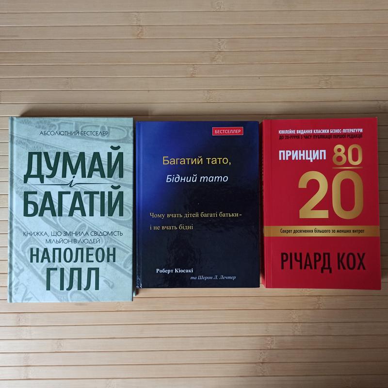 Думай і багатій наполеон гілл + багатий тато бідний тато роберт кіосакі ...