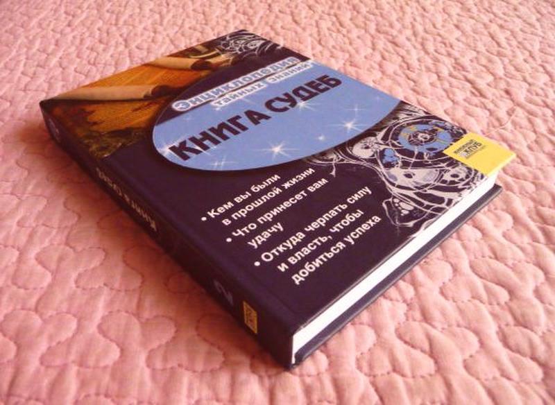 Книга судеб да или нет. Книга судеб да или нет. Книга судеб предсказание. Гадания по книге. Книга судеб предсказание.