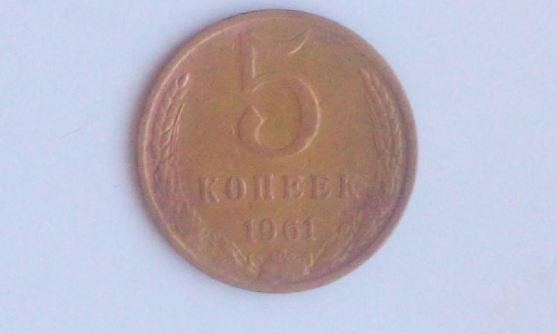 5 коп 5 копійок 5 копеек 1961 год = штамп 2.2а = реже !!! — цена 20 грн ...