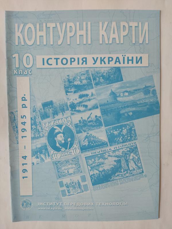 Контурные карты история украины 10 класс — цена 50 грн в каталоге ...