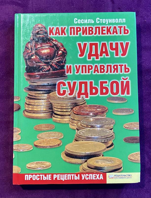 Книга «как привлекать удачу и управлять судьбой» — ціна 90 грн у ...