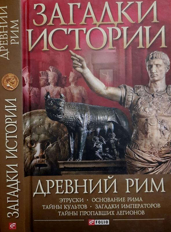 Потрашков - загадки истории. древний рим — ціна 300 грн у каталозі ...