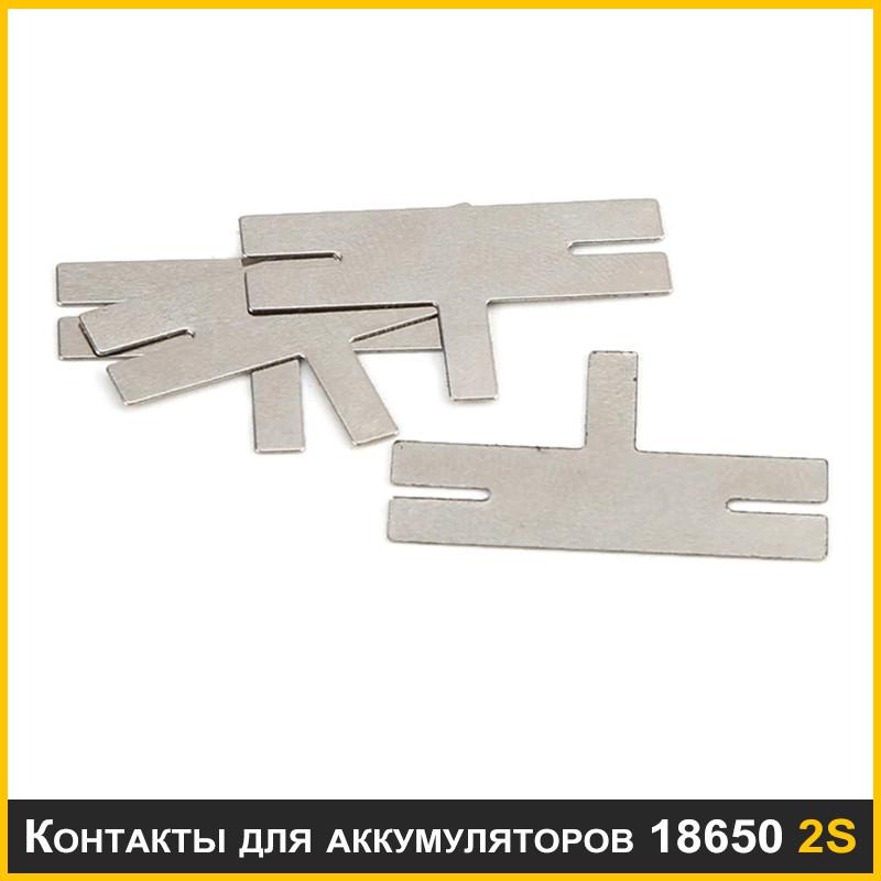 Никелевые ленты пластины лепестки контакты для аккумуляторов 18650 2s ...