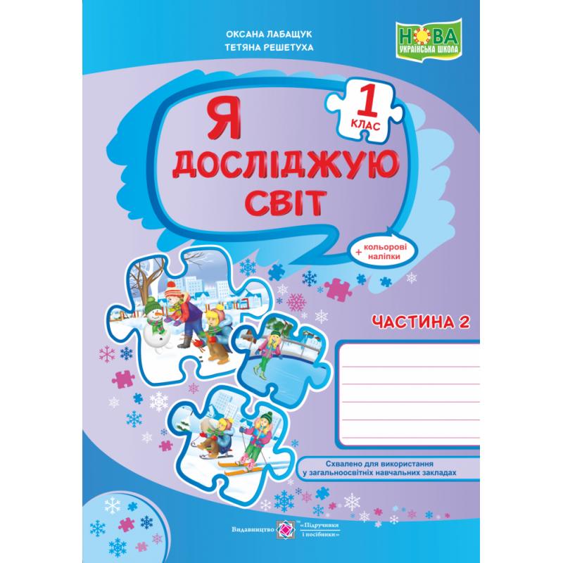 Нуш. я досліджую світ 1 клас. робочий зошит до підручника волощенко ...