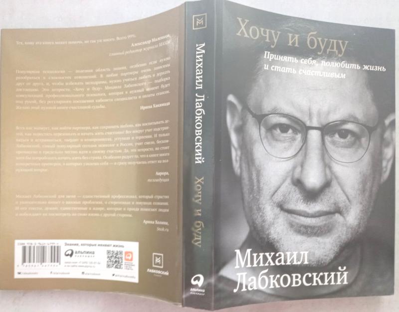 Лабковський м. хочу і буду. прийняти себе, полюбити життя і стати ...
