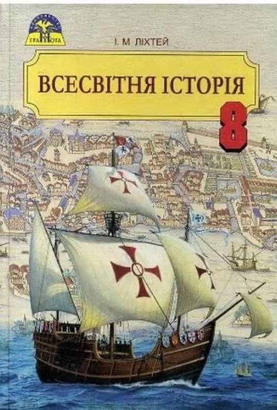 Учебник всемирное история 8 класс лихтей — цена 250 грн в каталоге ...