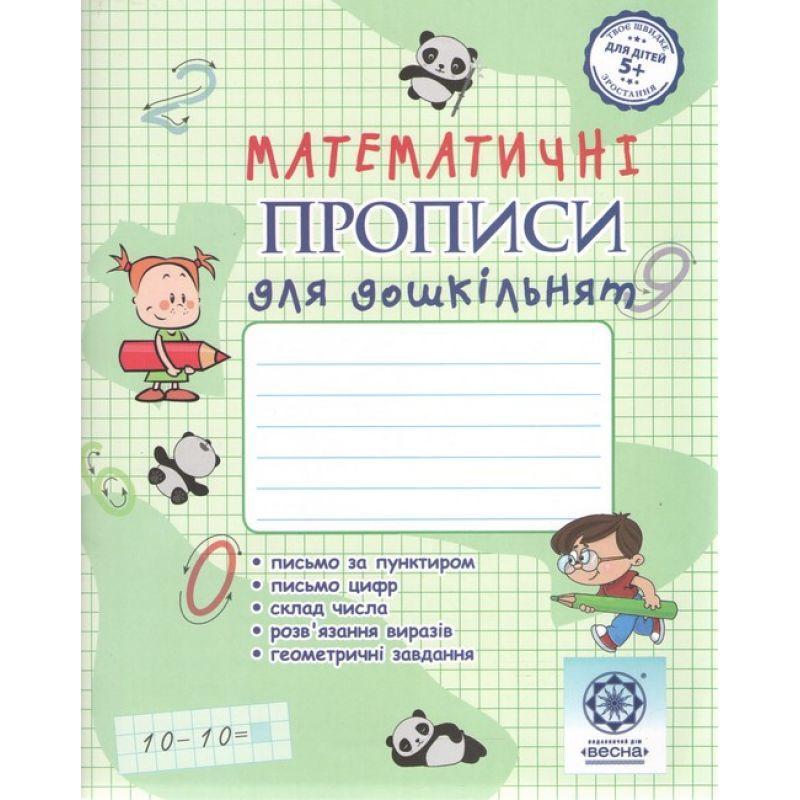 Математичні прописи для дошкільнят весна прописи з математики для дітей ...