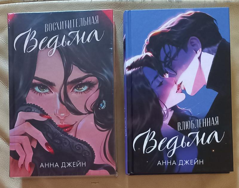 Анна джейн восхити тельная ведьма. влюбленная ведьма — ціна 2000 грн у ...