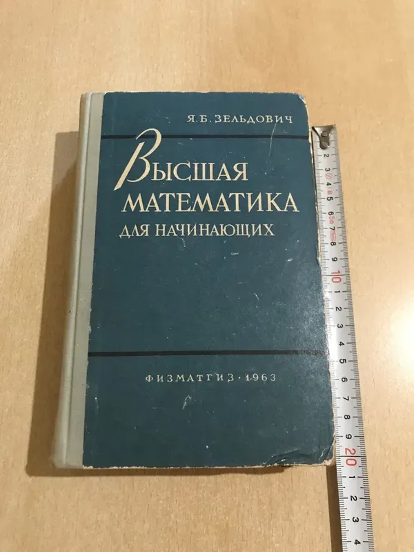 Зельдович высшая математика для начинающих и ее приложения к физике ...