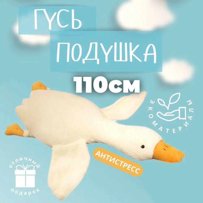 Гигантская мягкая плюшевая игрушка гусь-обнимусь 110 см белый подушка ...