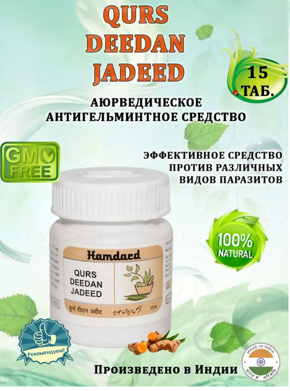 Курс дидан жадид 15 таб. hamdard qurs deedan jadid-антипаразитарное ...
