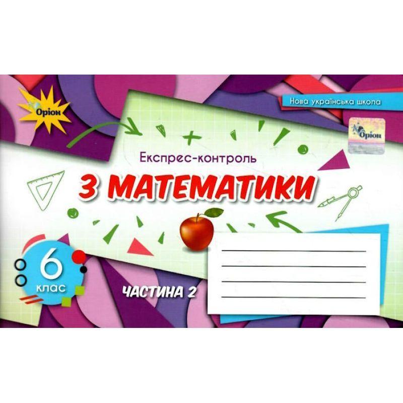 Нуш експрес-контроль оріон математика 6 клас частина 2 тарасенкова ...