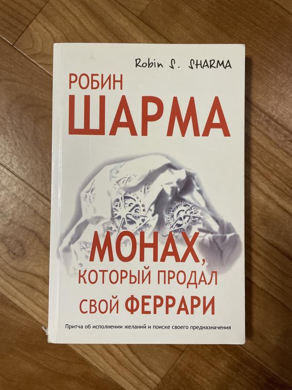 Робин шарма «монах, продавший свой феррари» — цена 135 грн в каталоге ...