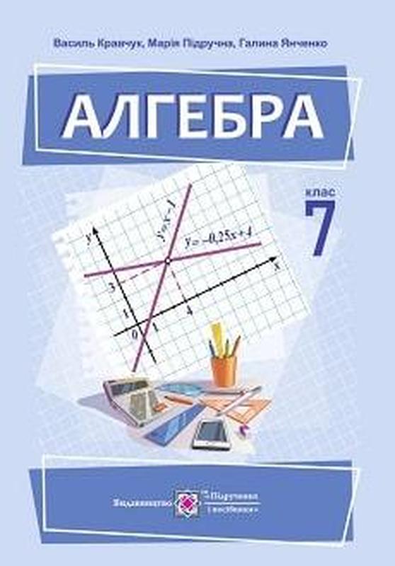 Підручник алгебра 7 клас кравчук 2024 нуш — цена 348 грн в каталоге ...