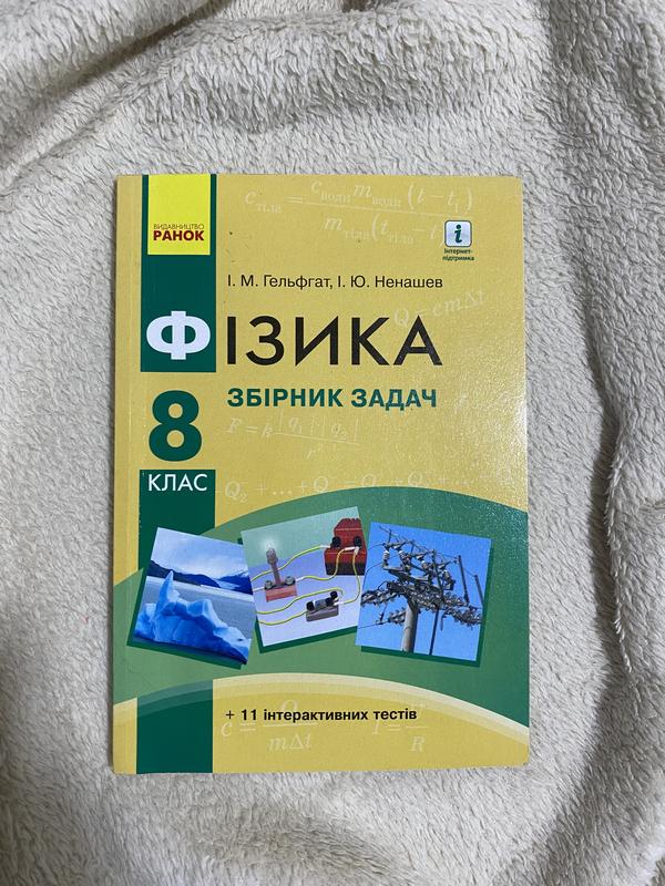 Физика сборник задач. 8 клас — цена 70 грн в каталоге Учебники Купить ...