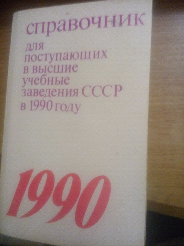 Справочник для поступающих в высшие учебные заведения ссср в 1990 ...