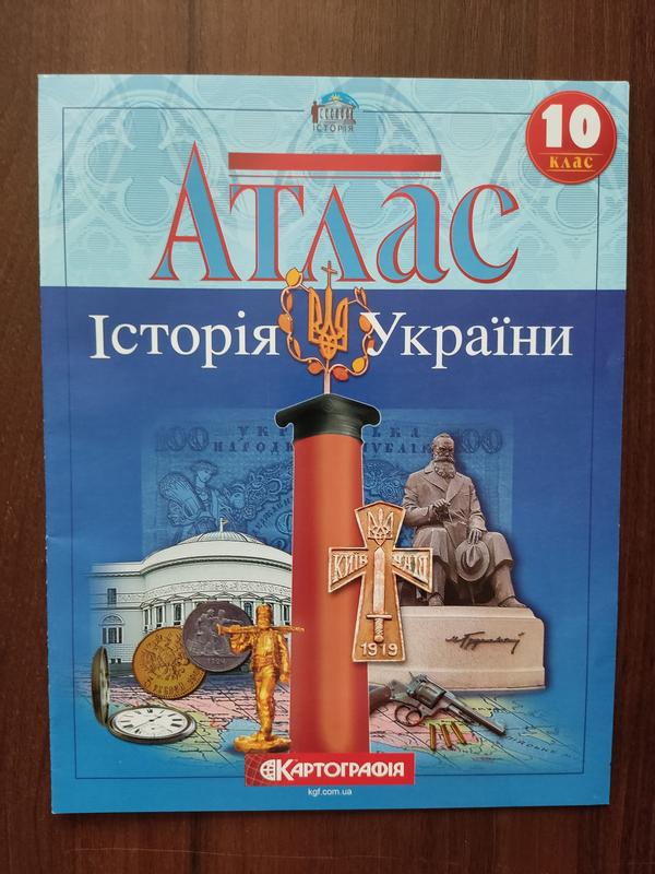 Атлас история украины 10 класс. — цена 120 грн в каталоге Учебники ...