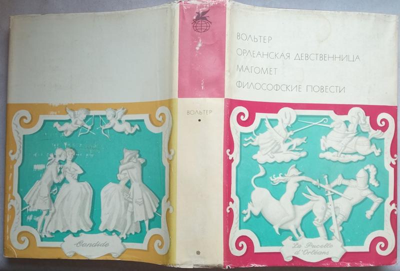 Девственница Вольтер. орлеанская девственница. магомет. философские повести. серия:  библиотека всемирной лит — цена 241 грн в каталоге Художественные ✓ Купить  товары для спорта по доступной цене на Шафе | Украина #172007277
