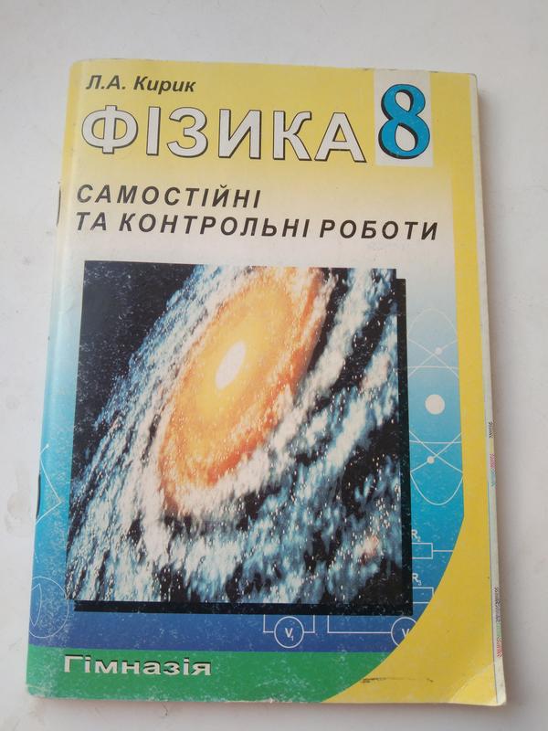 Физика самостоятельные и контрольные работы 8 класс кирик л.а. — цена ...