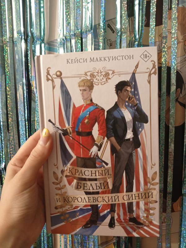 Красный белый и королевский синий книга яой юри yaoi манга манхва лгбт ...
