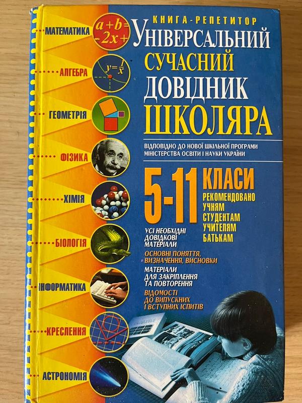 Універсальний сучасний довідник школяра, 5-11 класи, укр. — ціна 60 грн ...