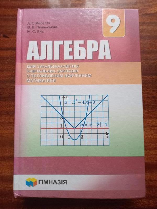 Підручник алгебра 9 клас мерзляк — цена 290 грн в каталоге Учебники ...
