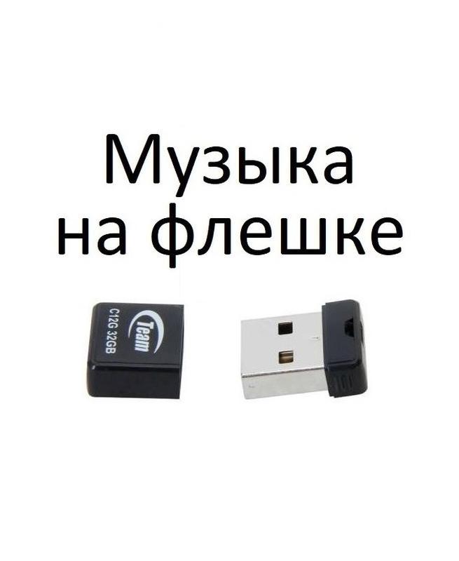 Флешка 32 гб з музикою для автомобіля 5000 пісень магнітола — ціна 250 ...
