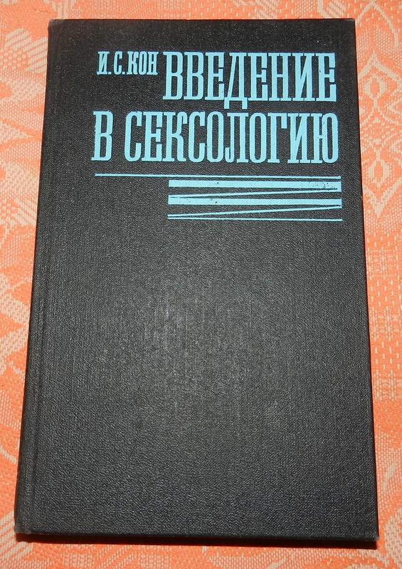 Кон И.С., Введение в сексологию.