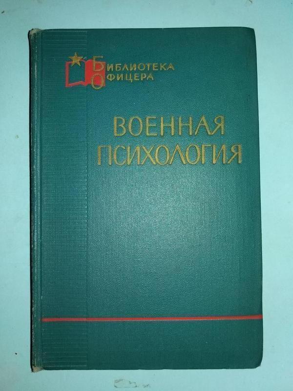 Військова психологія. — ціна 125 грн у каталозі Художні Купити товари ...