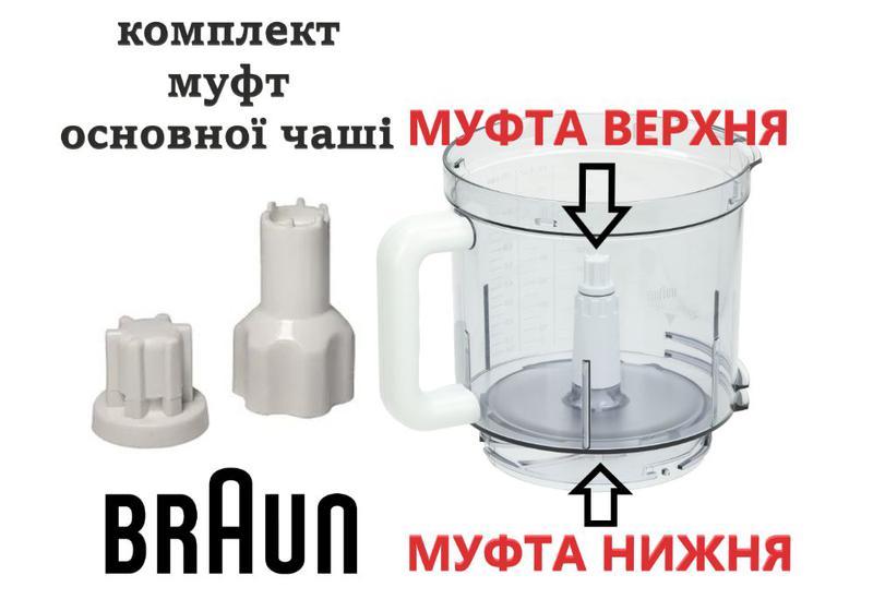 Ремкомплект (комплект муфт) для великої чаші комбайна braun k700 — цена ...