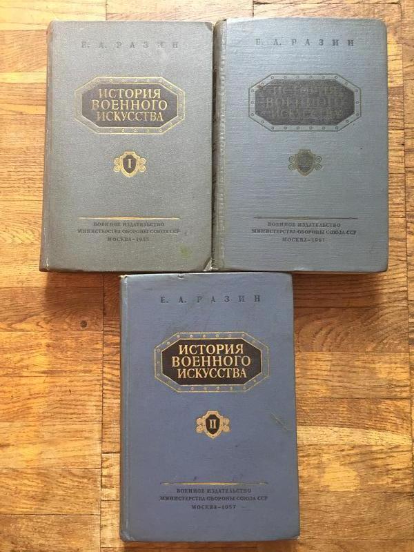 История военного искусства.е.а.разин.в 3-х томах — цена 5000 грн в ...