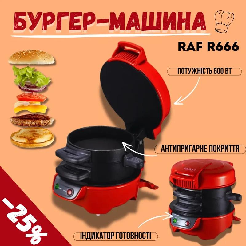 Бургер-машина raf r666 машина для бургеров в домашних условиях ...