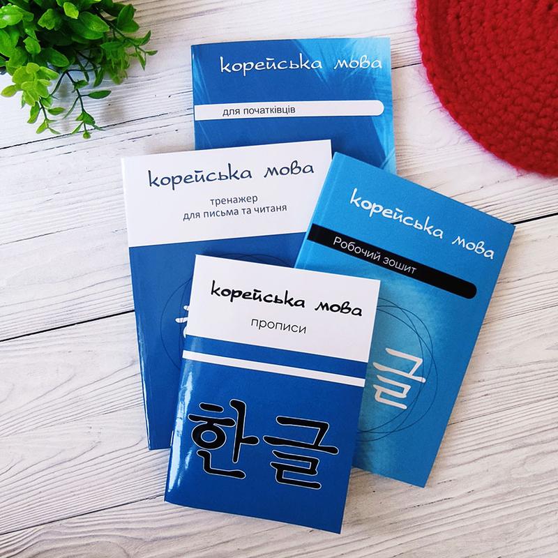 Комплект книг по корейскому языку на украинском языке для начинающих ...