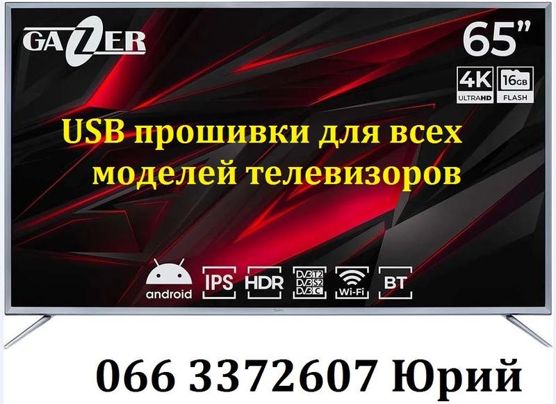 Прошивка телевизоров gazer гейзер все модели, сервисная usb smart ...