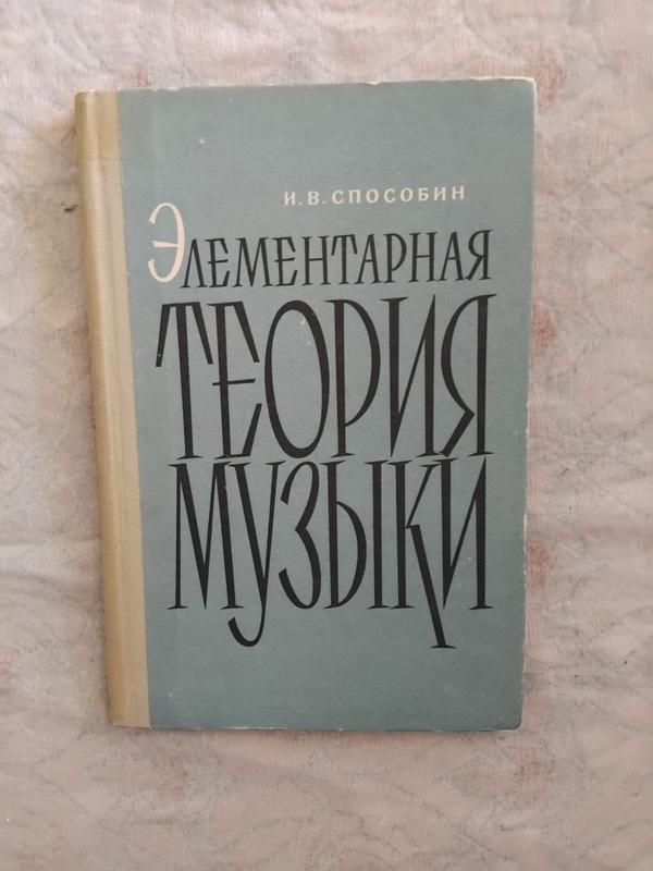 И. способин элементарная теория музыки — цена 480 грн в каталоге ...